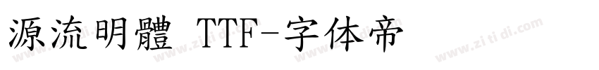 源流明體 TTF字体转换